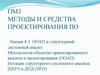 ООАП и структурный системный анализ Методология объектно-ориентированного анализа и проектирования (ООАП)