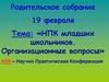 Родительское собрание. НПК младших школьников. Организационные вопросы