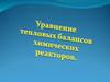 Уравнение температурного режима реактора
