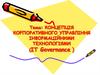 Концепція корпоративного управління інформаційними технологіями