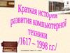 Краткая история развития компьютерной техники