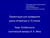 Особенности поэтической манеры А. А. Фета