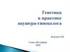 Генетика в практике акушера-гинеколога