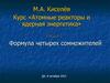 Курс «Атомные реакторы и ядерная энергетика». Лекция 5. Формула четырех сомножителей