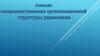 Анализ совершенствования организационной структуры управления
