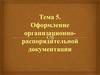 Оформление организационно-распорядительной документации. (Тема 5)