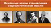 Основные этапы становления социологической мысли