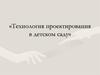 Технология проектирования в детском саду