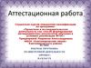 Аттестационная работа. Рабочая программа по внеурочной деятельности «Проект» в 4 классе