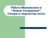 Работа Маяковского в “Новом Сатириконе”. Сатира в творчестве поэта