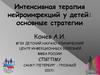 Интенсивная терапия нейроинфекций у детей: основные стратегии