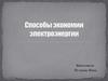 Способы экономии электроэнергии