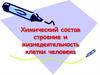 Химический состав строение и жизнедеятельность клетки человека