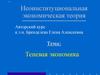 Неоинституциональная экономическая теория. Теневая экономика. (Тема 7)