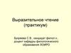 Выразительное чтение, практикум