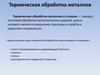 Термическая обработка металлов