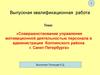 Совершенствование управления мотивационной деятельностью персонала в администрации Колпинского района г. Санкт-Петербурга