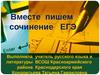 Вместе пишем сочинение ЕГЭ