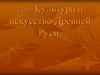 Культура и искусство Древней Руси