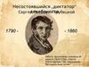 Несостоявшийся „диктатор“ декабристов Сергей Петрович Трубецкой