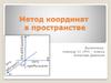 Метод координат в пространстве