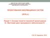 Основні поняття технології проектування ІС. Життєвий цикл програмного забезпечення ІС