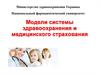 Модели системы здравоохранения и медицинского страхования