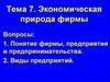 Экономическая природа фирмы