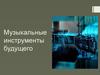 Музыкальные инструменты будущего