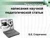 Технология написания научной педагогической статьи