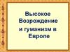 Высокое Возрождение и гуманизм в Европе