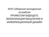 Профессии будущего. Визуализация мышления и информационный дизайн