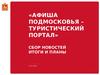 «Афиша подмосковья – туристический портал». Сбор новостей итоги и планы