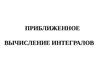 Приближенное вычисление интегралов
