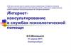 Интернет-консультирование в службах психологической помощи