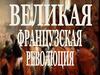 Великая Французская революция