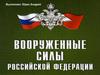 Вооруженные силы Российской Федерации