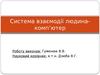 Система взаємодії людина-комп’ютер