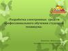 Разработка электронных средств профессионального обучения студентов техникума