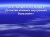 С.П. Боткин и его вклад в развитие клиники внутренних болезней