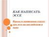 Фразы и примерная структура эссе на английском языке