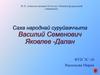 Саха народнай суруйааччыта Василий Семенович Яковлев-Далан
