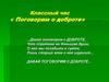 Классный час « Поговорим о доброте»