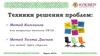 Техники решения проблем: метод Киплинга