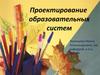 Проектирование образовательных систем