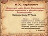 М.Ю. Лермонтов, поэма «Песня про царя Ивана Васильевича, молодого опричника и удалого купца Калашникова». (Часть 1)
