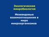 Межвидовые взаимоотношения в мире микроорганизмов. (Лекция 6)