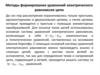 Методы формирования уравнений электрического равновесия цепи