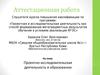 Аттестационная работа. Проектно-исследовательская деятельность в образовании