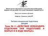 Действия командира отделения при подготовке к маршу и в ходе марша